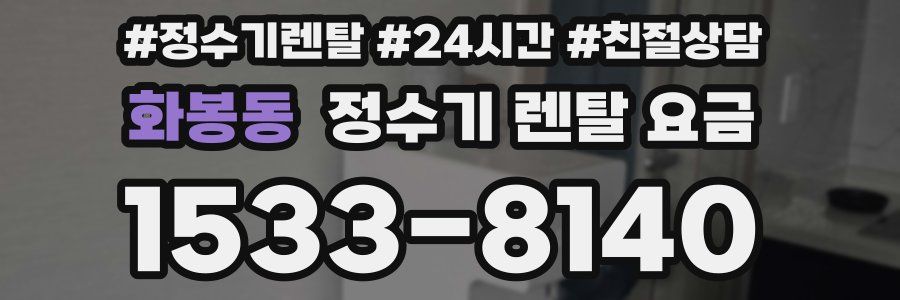 화봉동 정수기 렌탈 요금