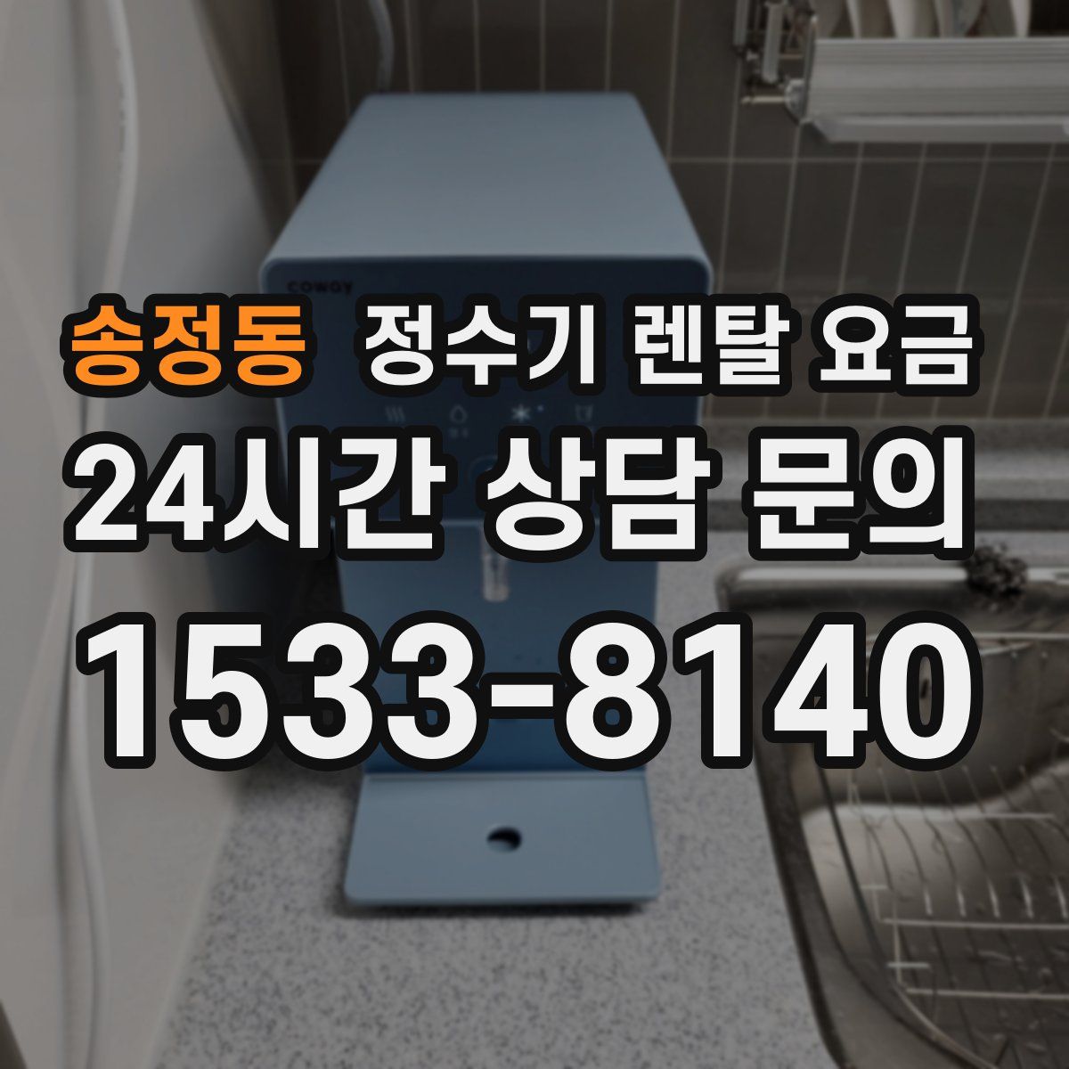 송정동 정수기 렌탈 요금