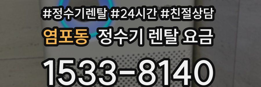 염포동 정수기 렌탈 요금