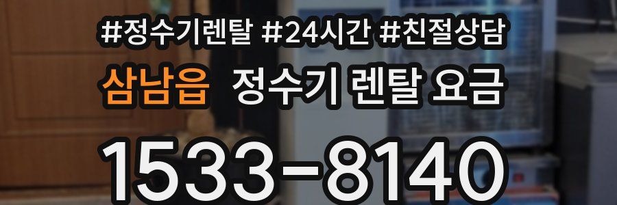 삼남읍 정수기 렌탈 요금