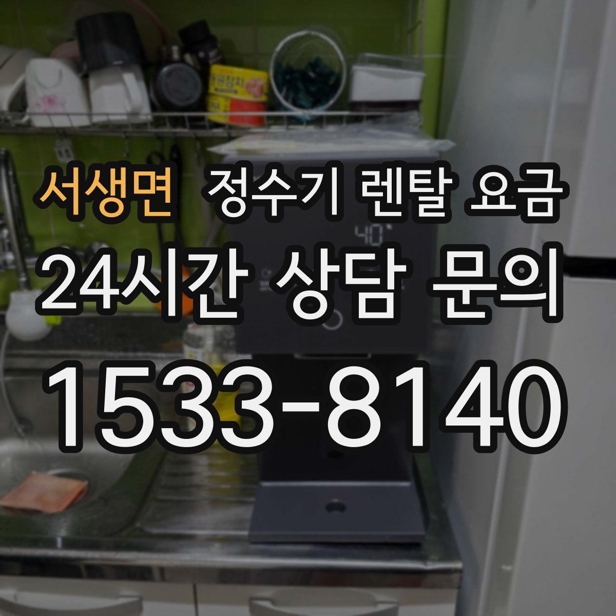 서생면 정수기 렌탈 요금