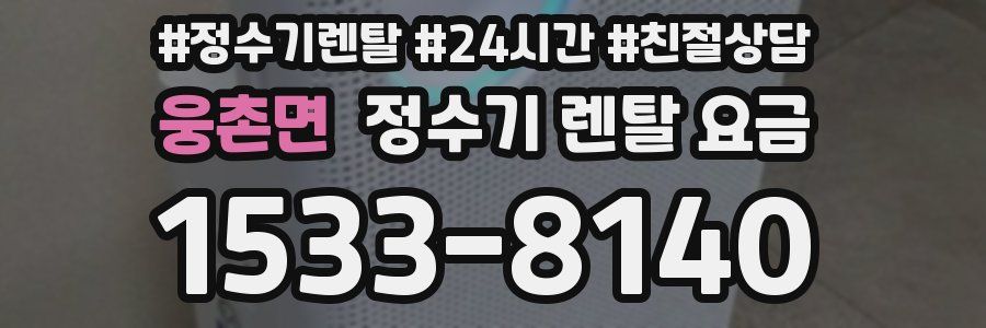 웅촌면 정수기 렌탈 요금