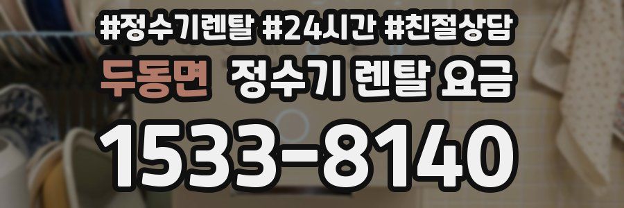 두동면 정수기 렌탈 요금