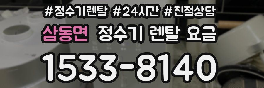 삼동면 정수기 렌탈 요금