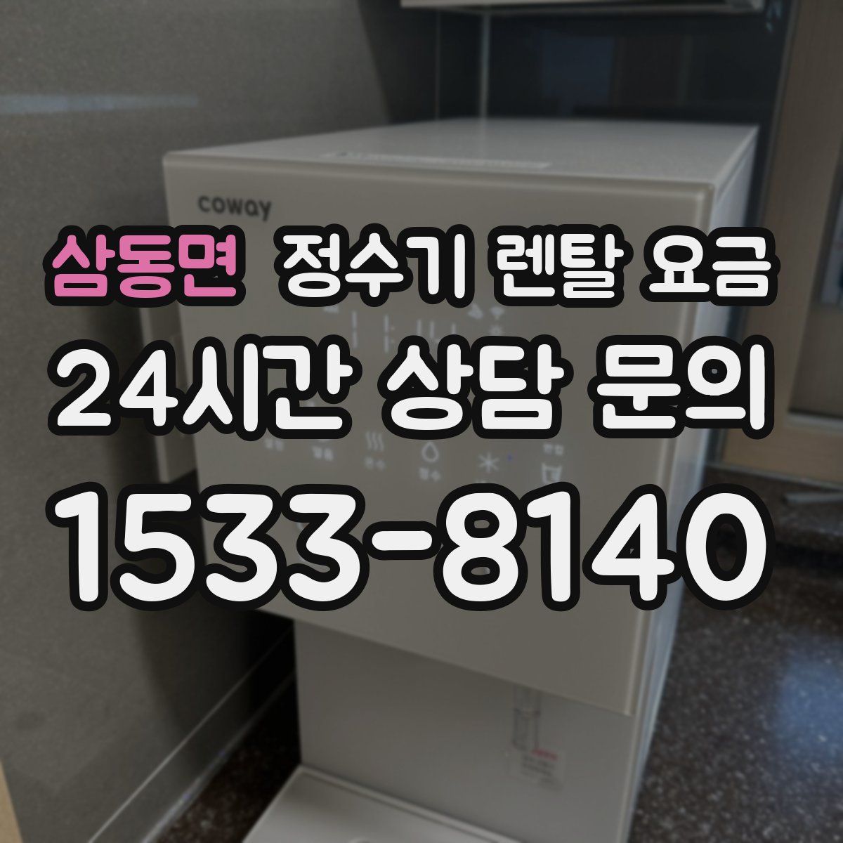 삼동면 정수기 렌탈 요금