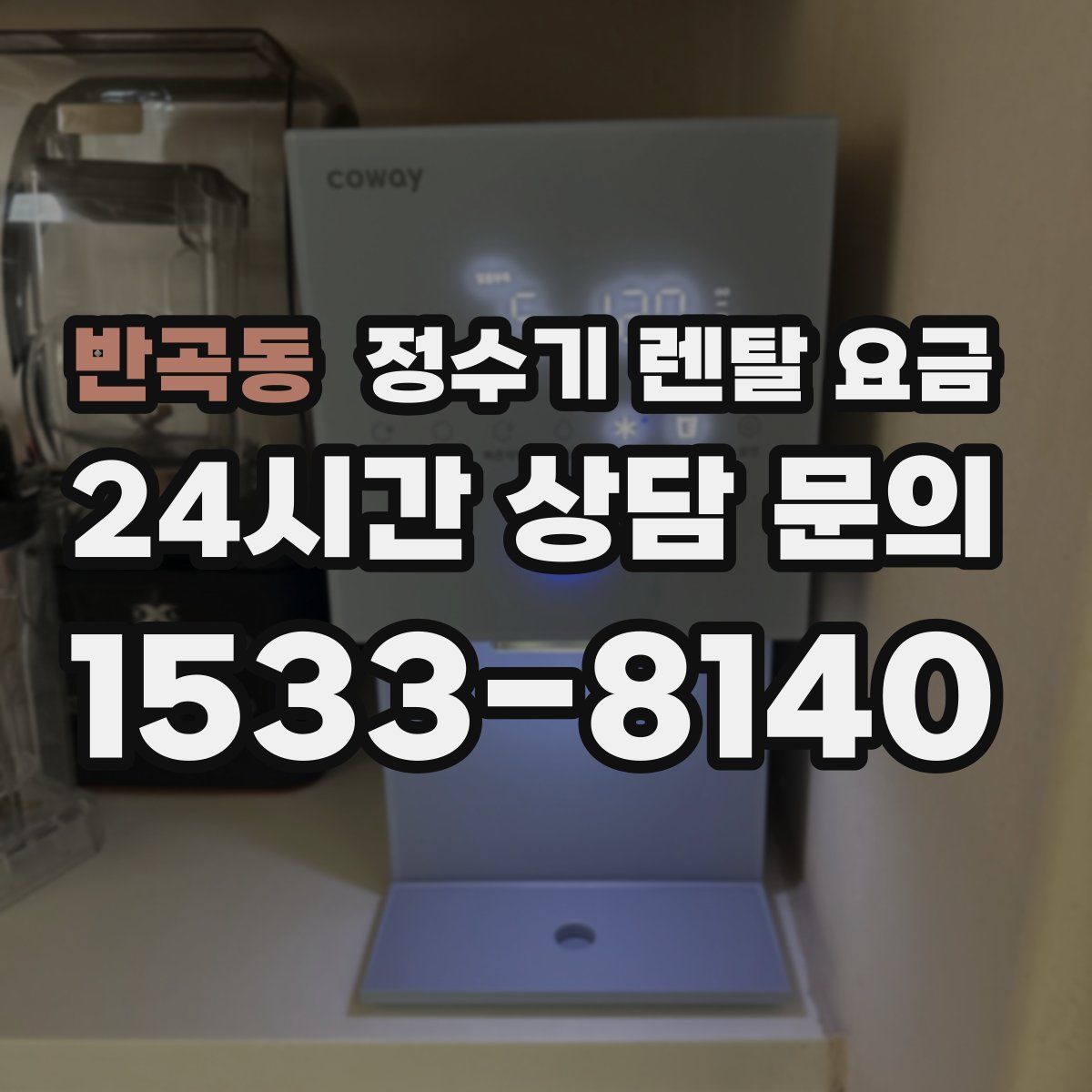 반곡동 정수기 렌탈 요금