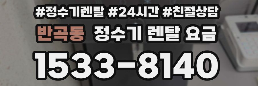 반곡동 정수기 렌탈 요금