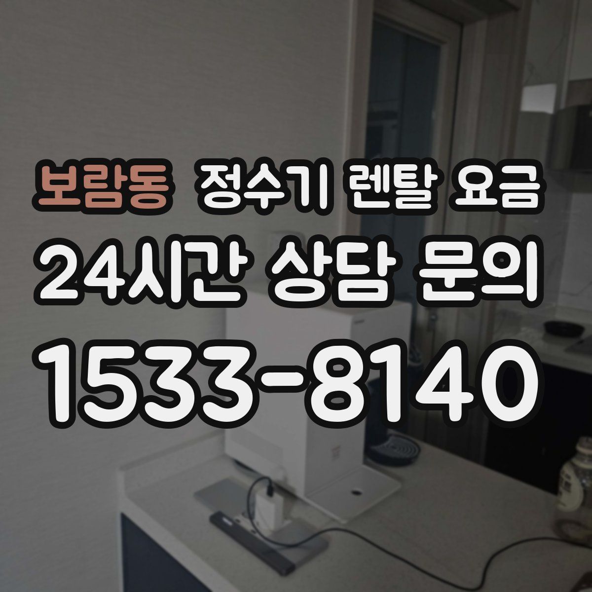 보람동 정수기 렌탈 요금