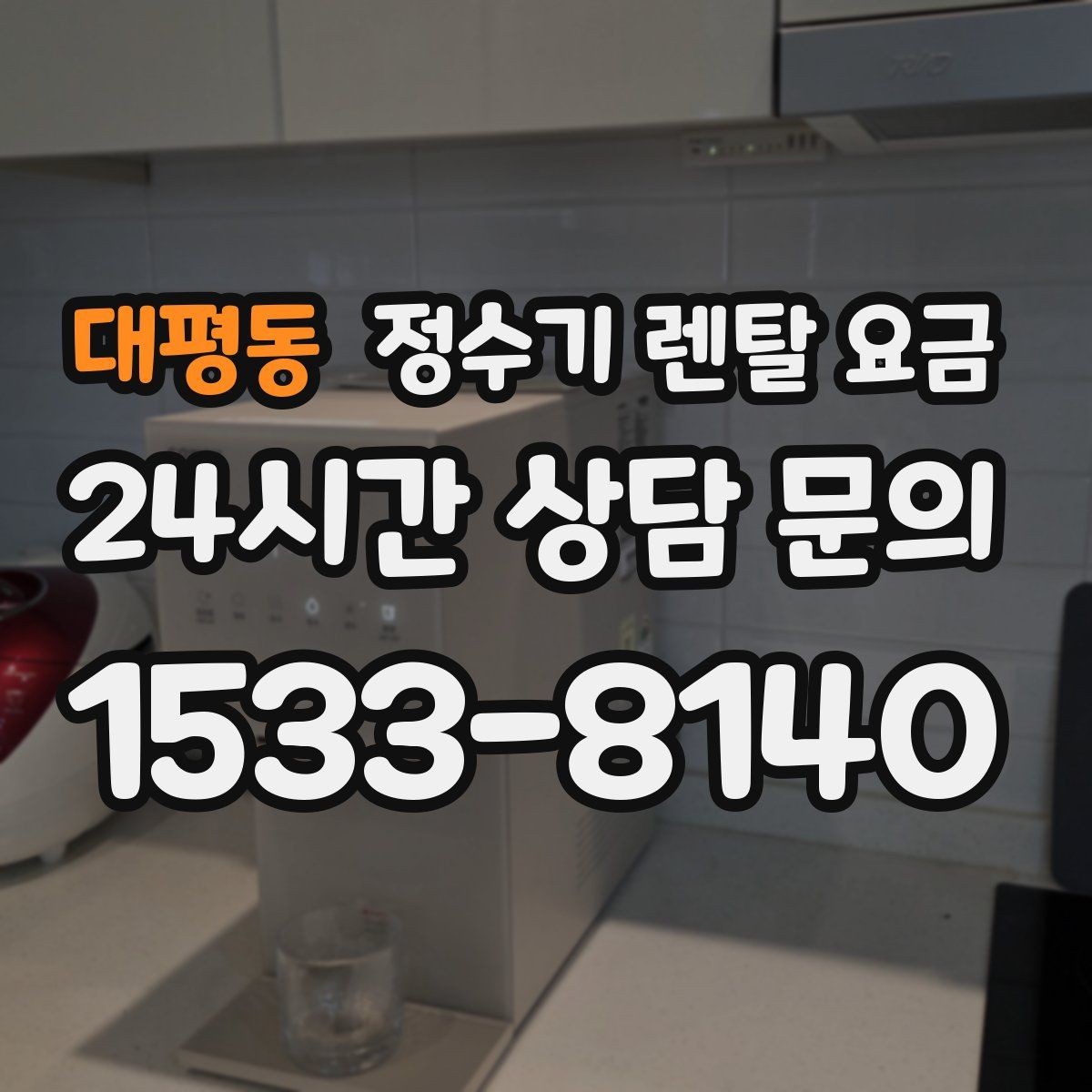 대평동 정수기 렌탈 요금 월 요금 차이가 생기는 이유 알아보기