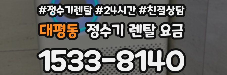 대평동 정수기 렌탈 요금