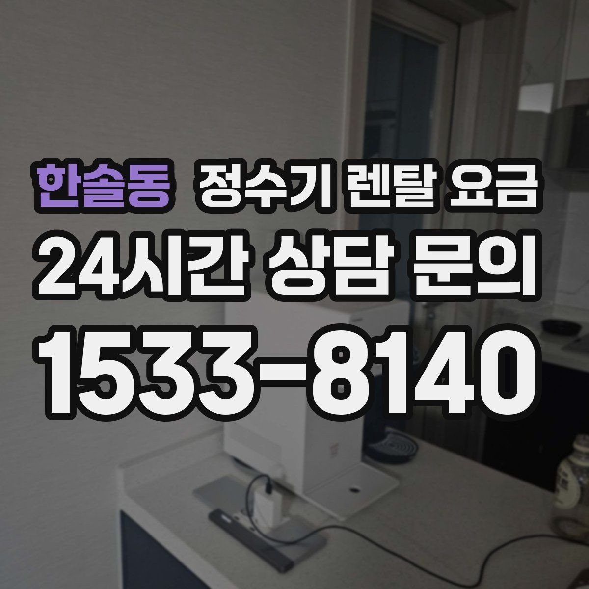 한솔동 정수기 렌탈 요금 사용량에 따라 달라지는 선택 기준