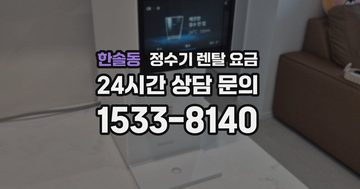 한솔동 정수기 렌탈 요금