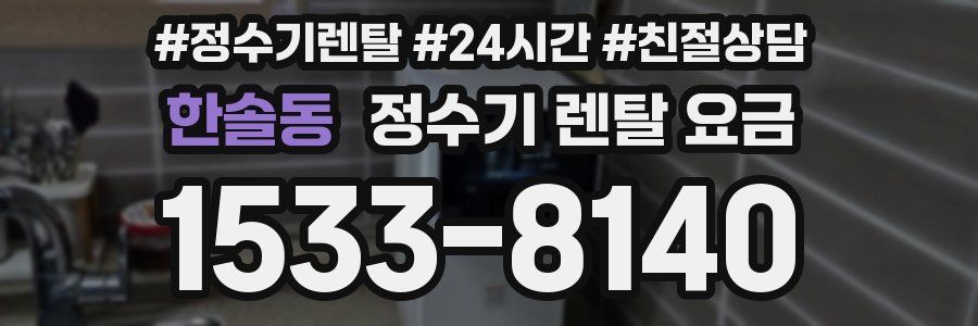 한솔동 정수기 렌탈 요금