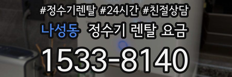 나성동 정수기 렌탈 요금