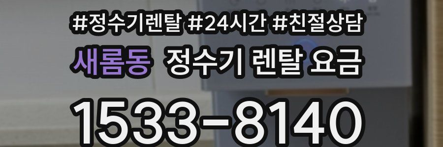 새롬동 정수기 렌탈 요금