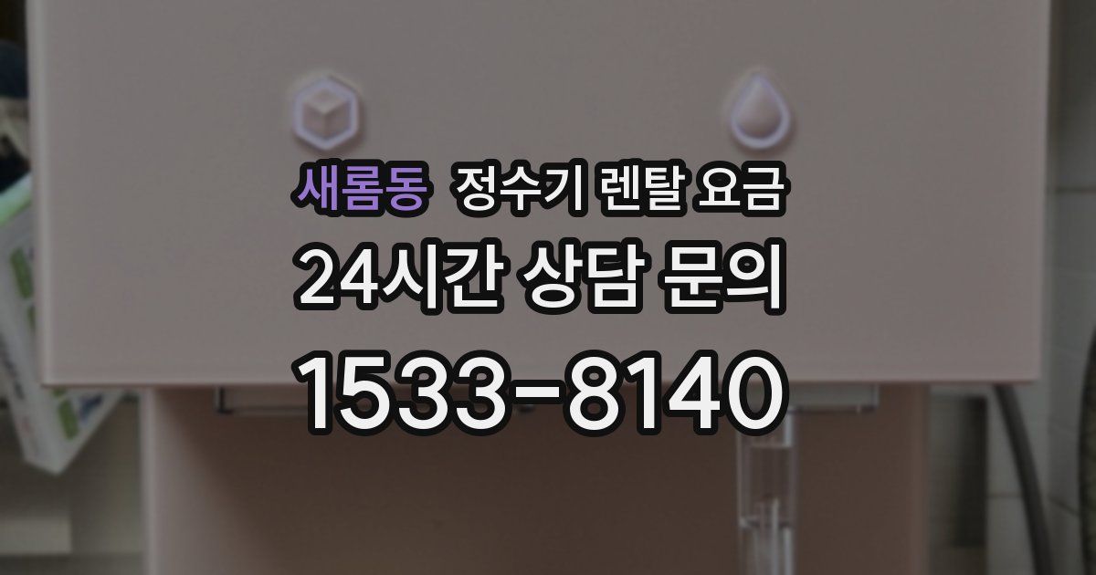 새롬동 정수기 렌탈 요금