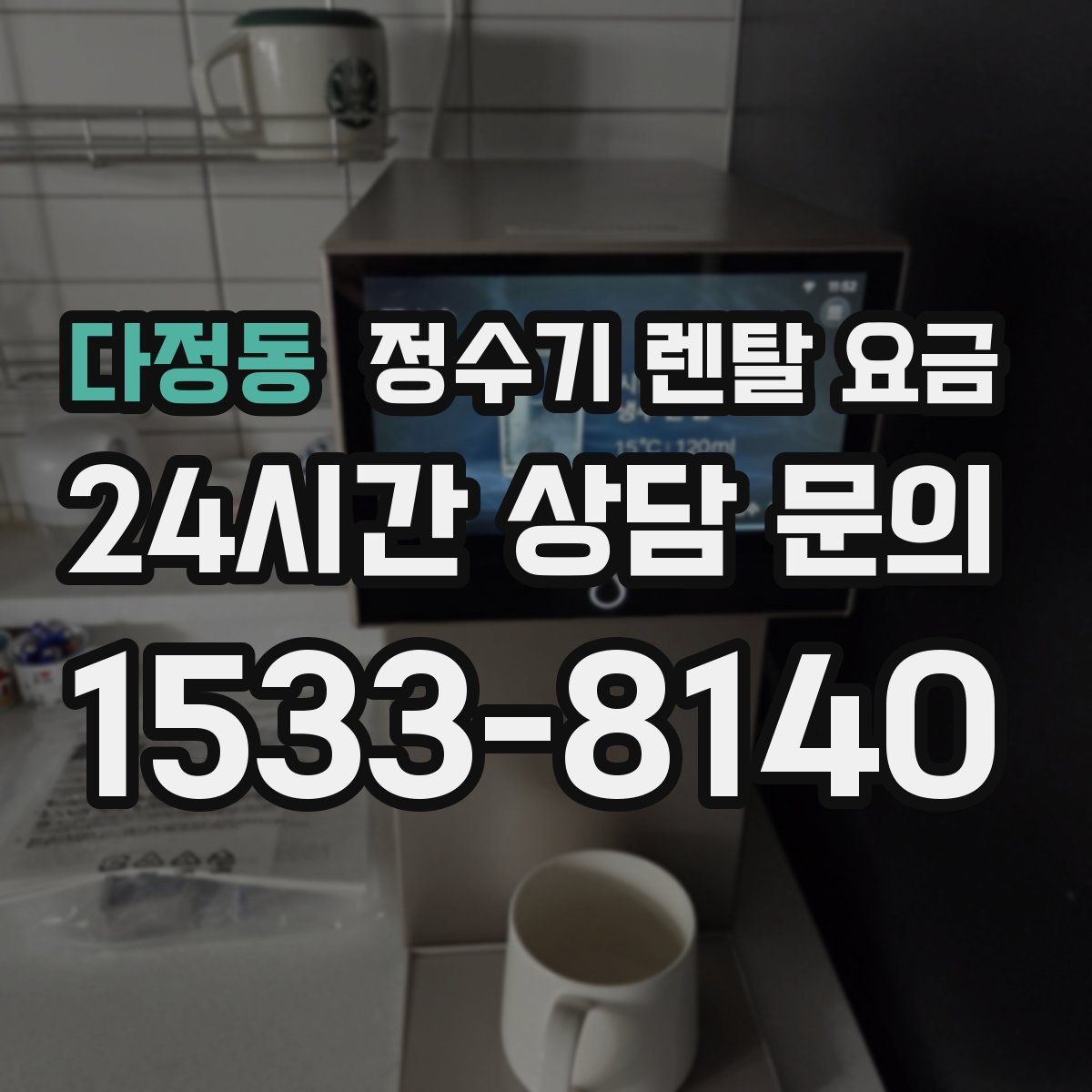다정동 정수기 렌탈 요금 렌탈과 구매 비교 기준 정리