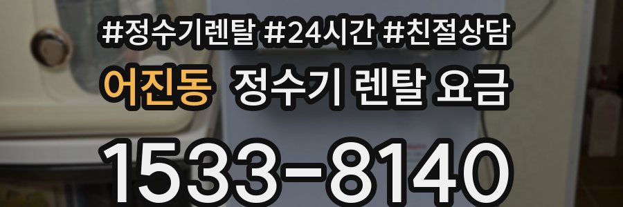 어진동 정수기 렌탈 요금