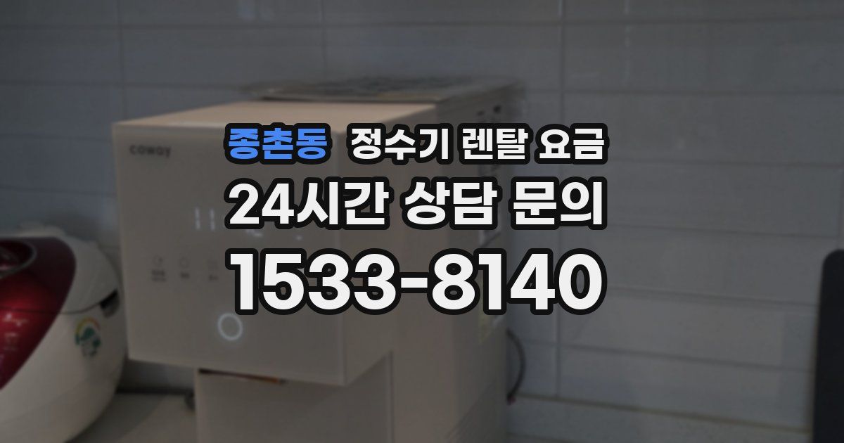 종촌동 정수기 렌탈 요금