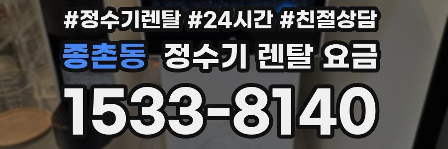 종촌동 정수기 렌탈 요금