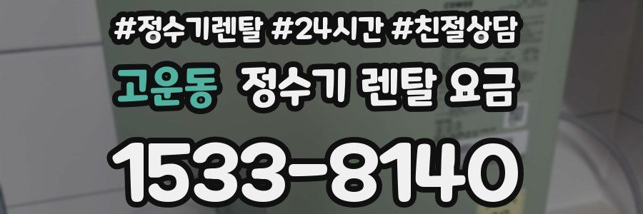 고운동 정수기 렌탈 요금