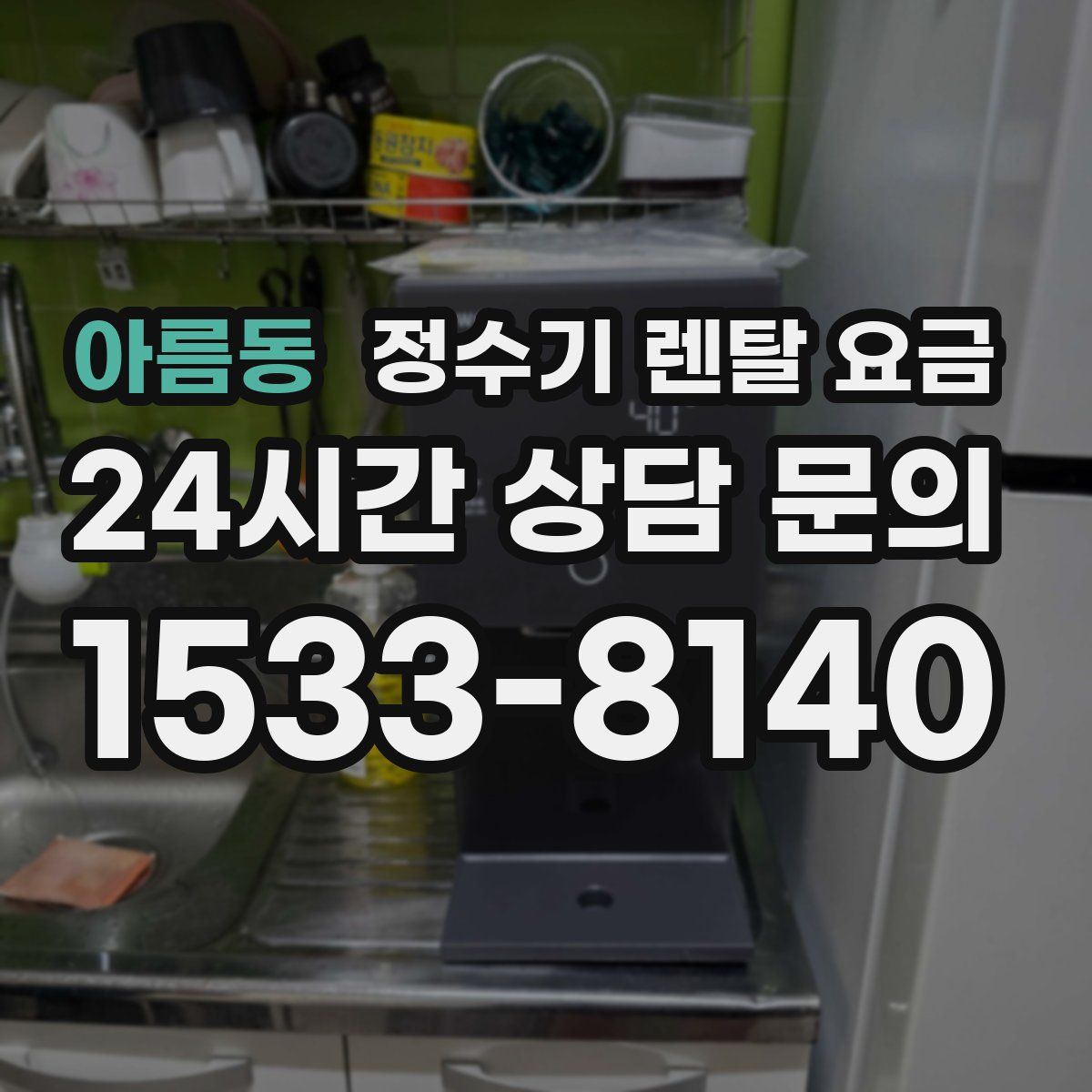 아름동 정수기 렌탈 요금