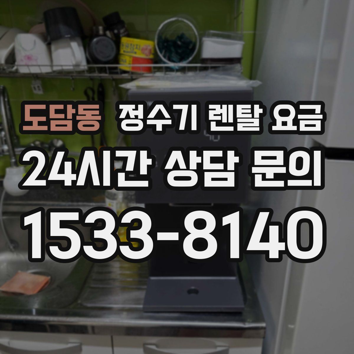 도담동 정수기 렌탈 요금