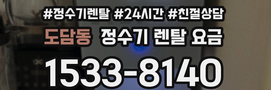 도담동 정수기 렌탈 요금