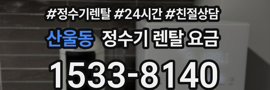 산울동 정수기 렌탈 요금