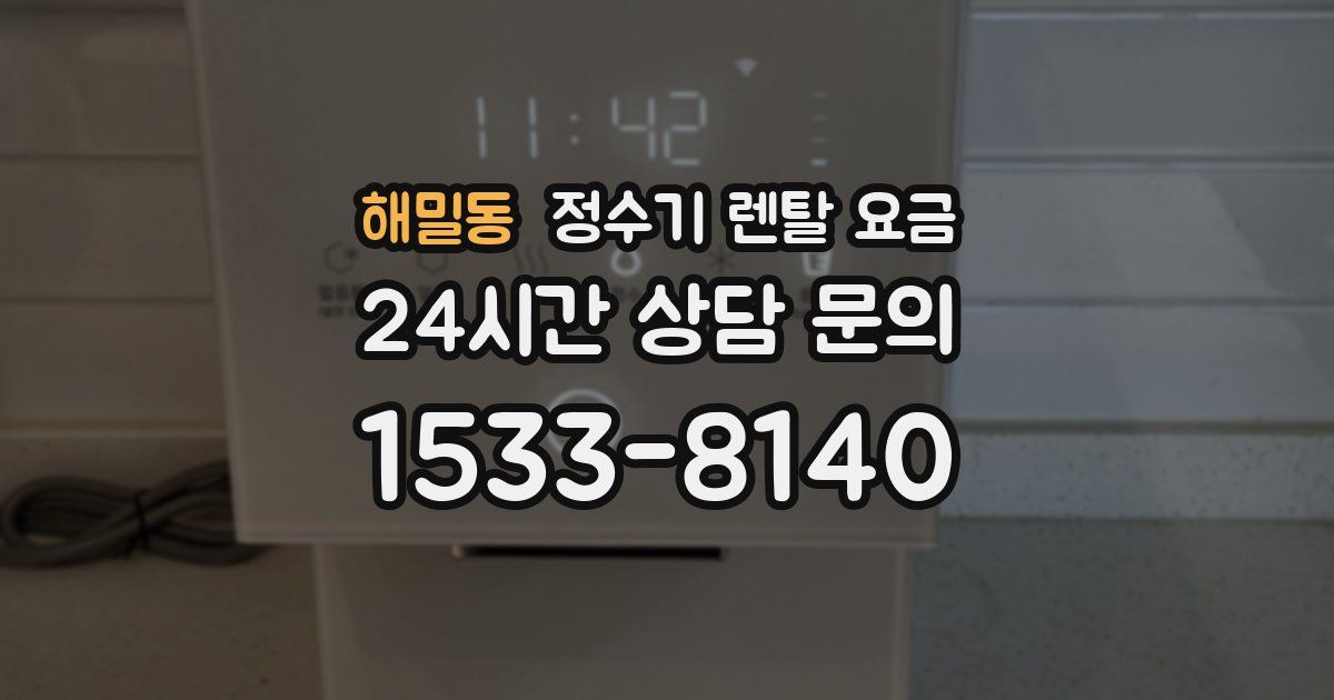 해밀동 정수기 렌탈 요금