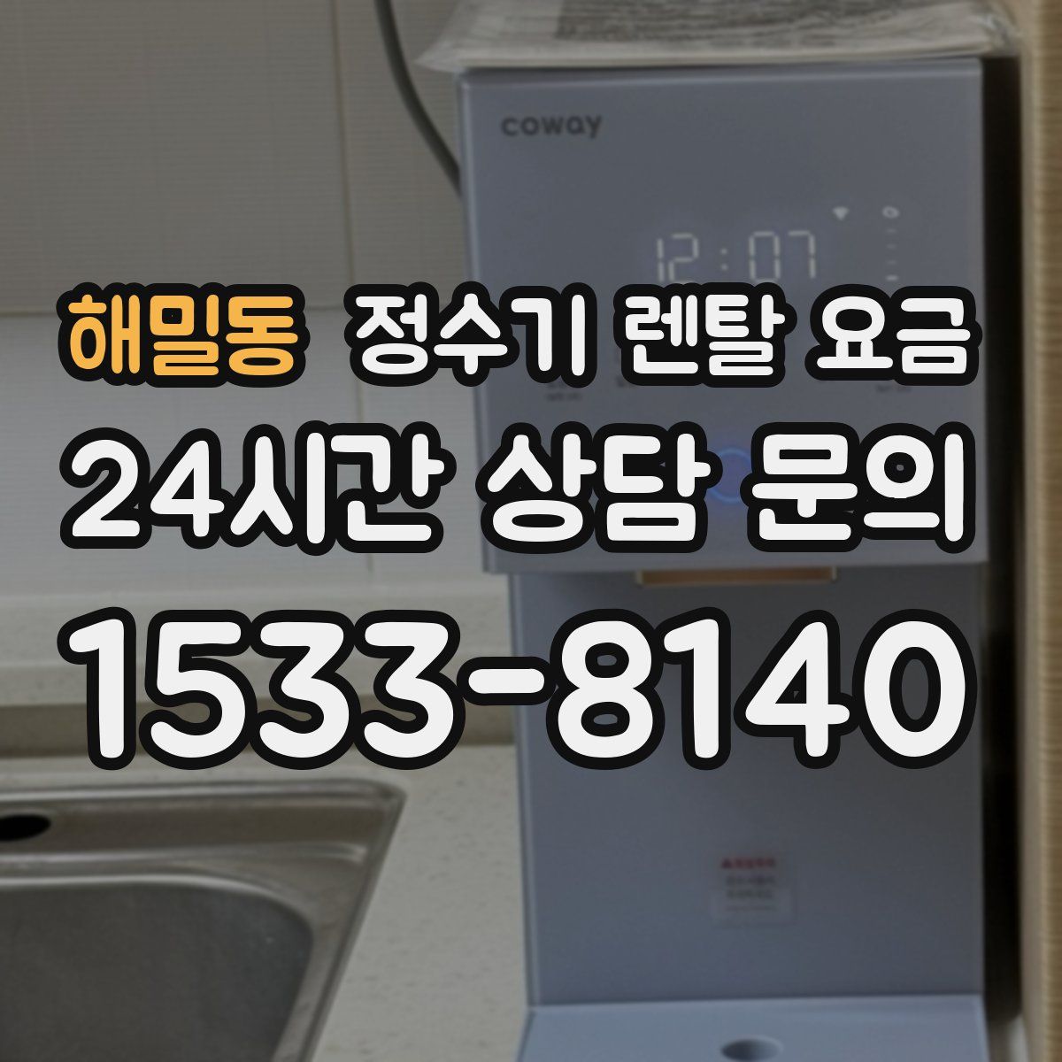 해밀동 정수기 렌탈 요금