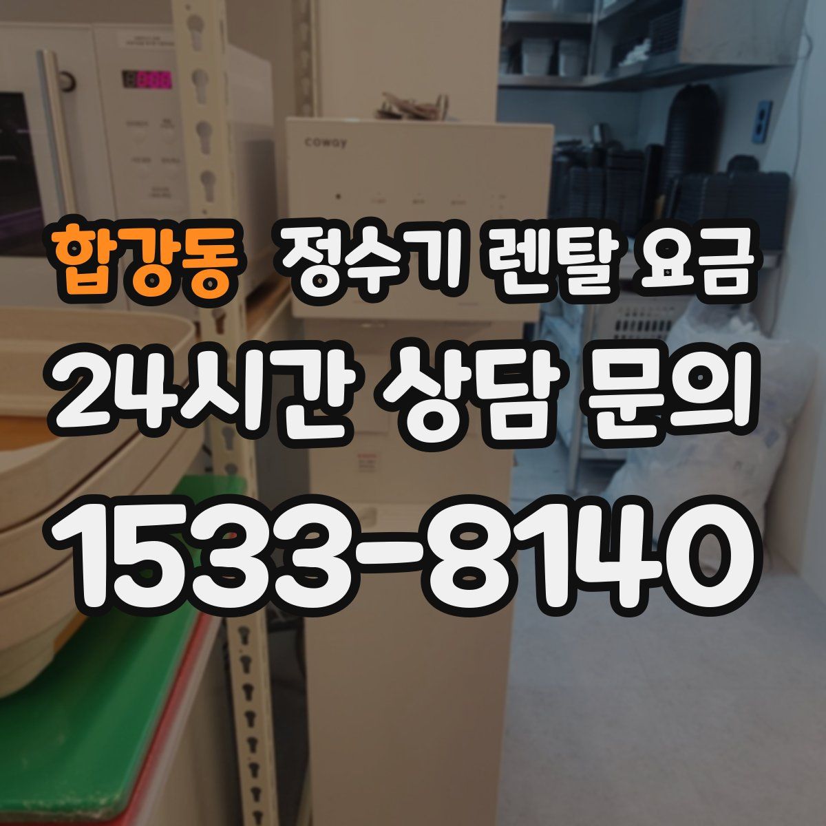 합강동 정수기 렌탈 요금