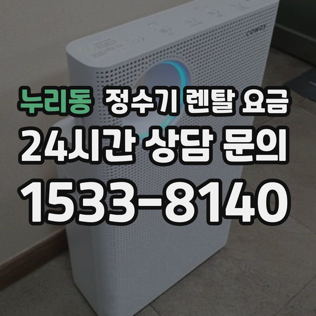 누리동 정수기 렌탈 요금