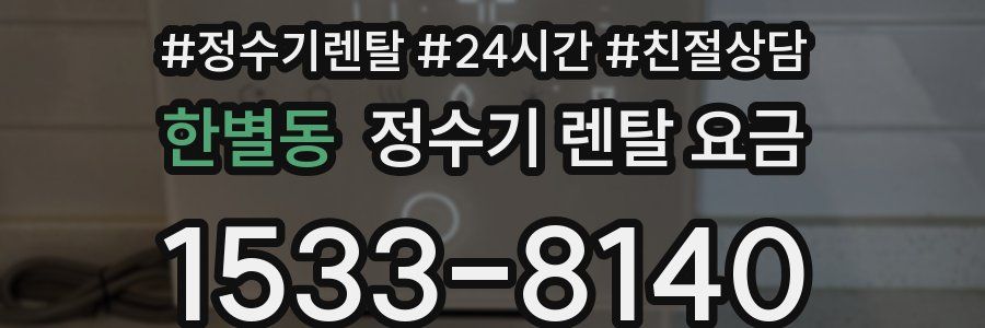 한별동 정수기 렌탈 요금