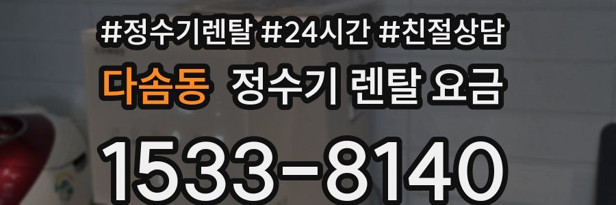 다솜동 정수기 렌탈 요금