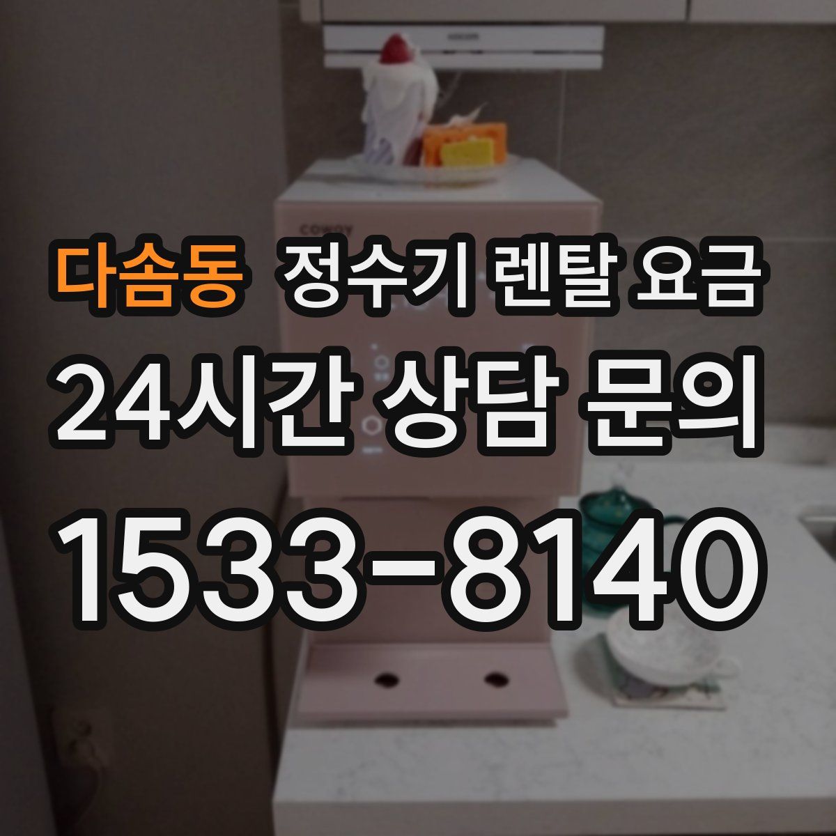 다솜동 정수기 렌탈 요금