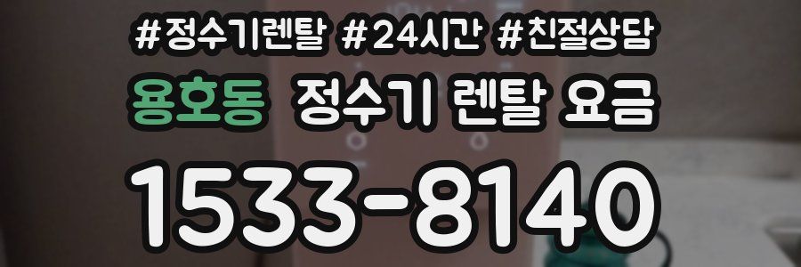 용호동 정수기 렌탈 요금