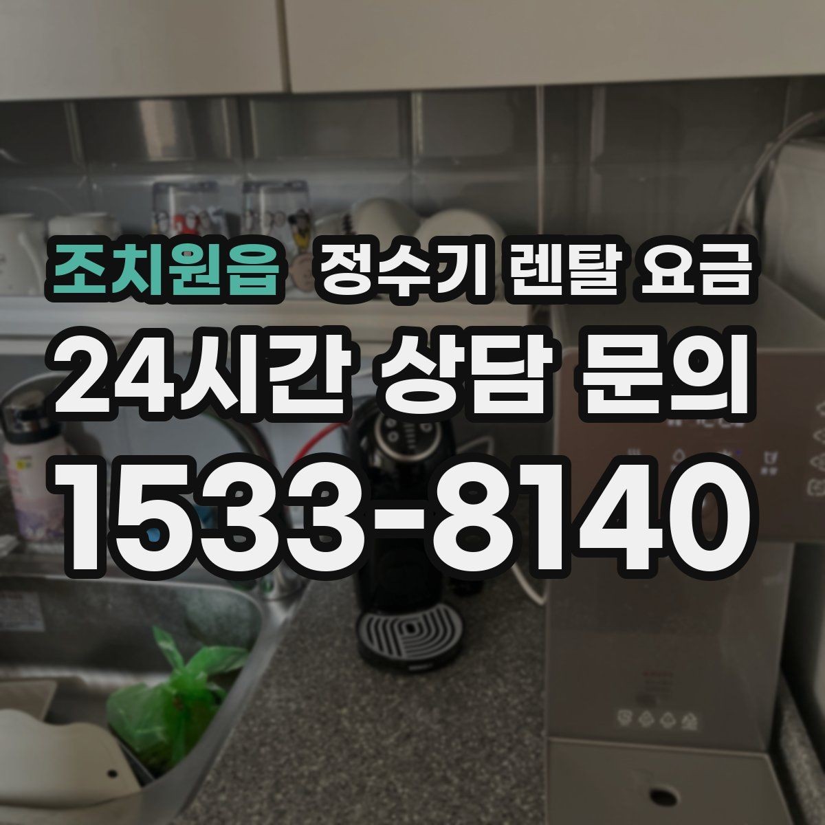 조치원읍 정수기 렌탈 요금 필터 비용 포함 여부 확인하는 법