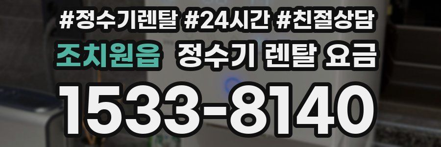 조치원읍 정수기 렌탈 요금