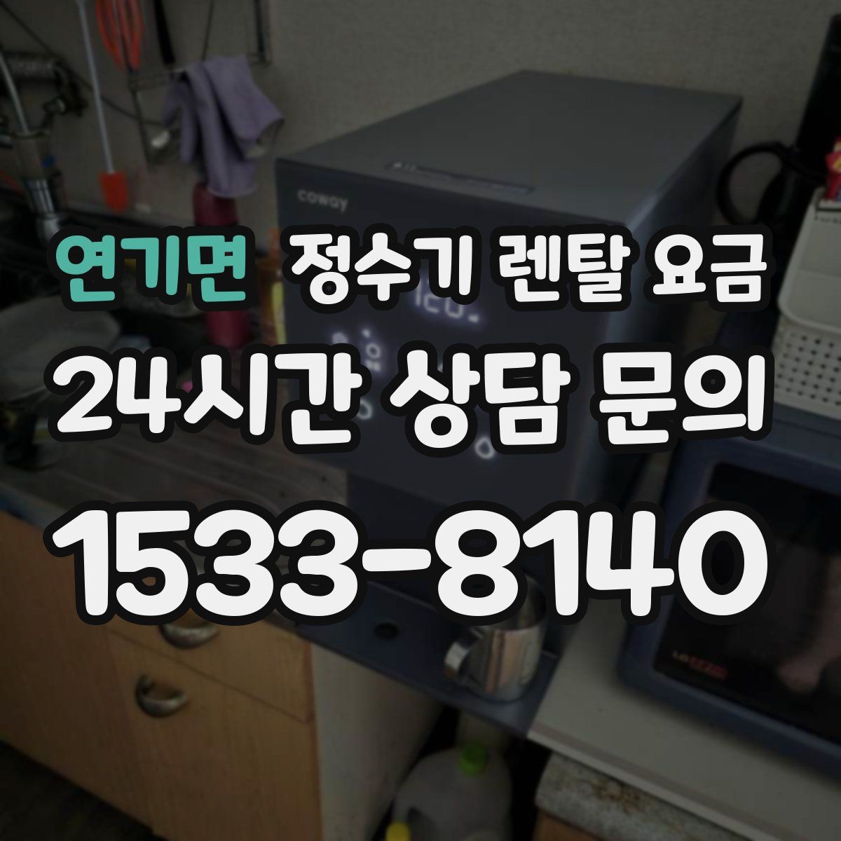 연기면 정수기 렌탈 요금