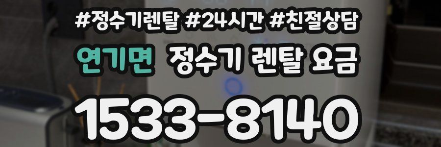 연기면 정수기 렌탈 요금