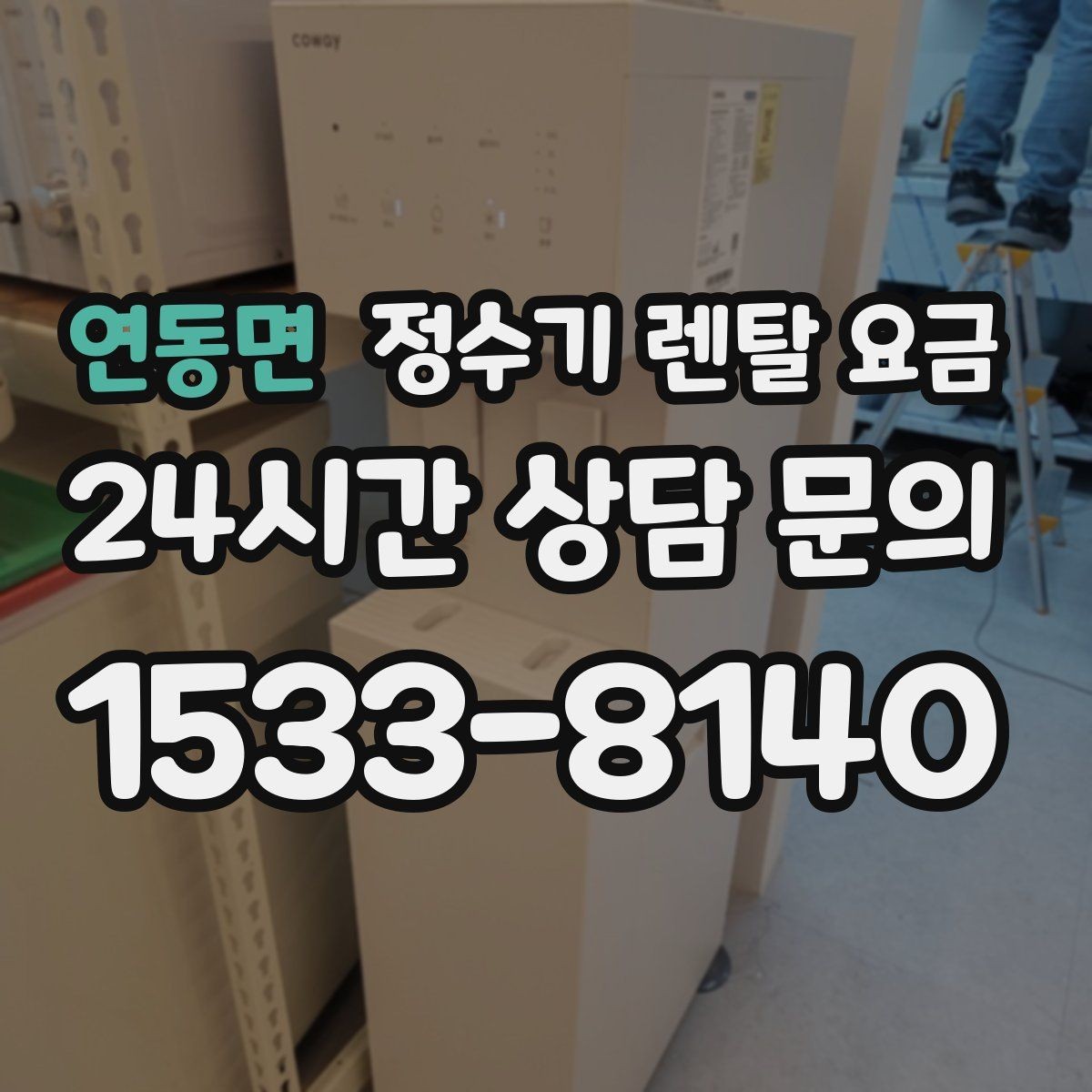 연동면 정수기 렌탈 요금 사용 환경에 따라 달라지는 기준