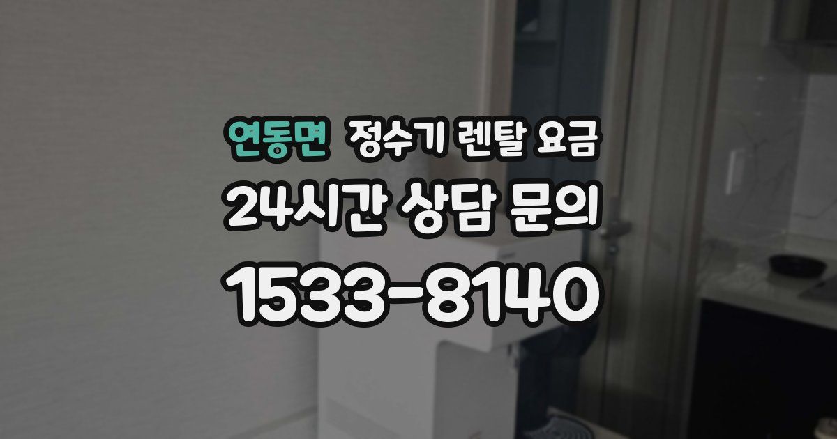 연동면 정수기 렌탈 요금