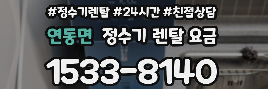 연동면 정수기 렌탈 요금