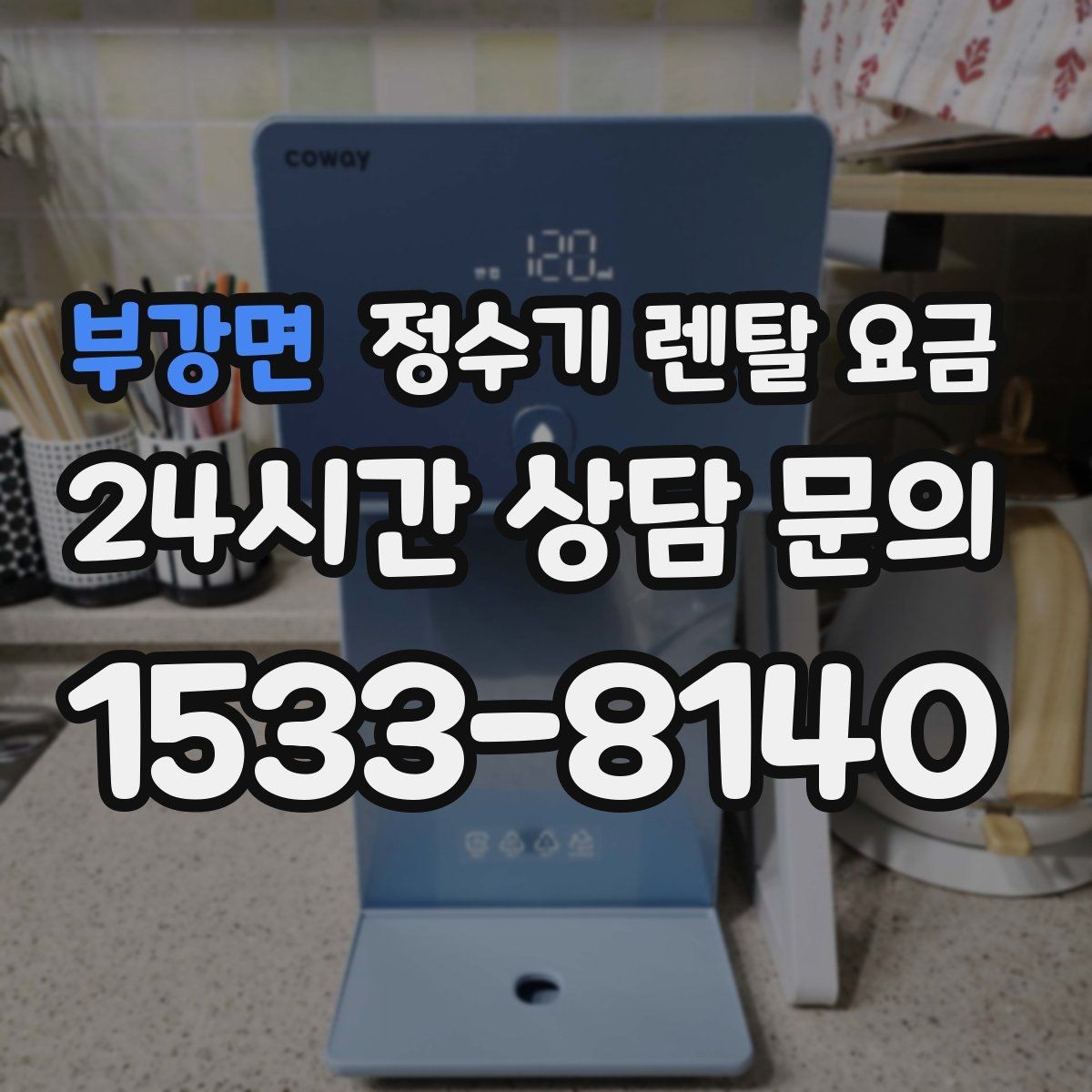 부강면 정수기 렌탈 요금 비교할 때 놓치기 쉬운 항목 정리
