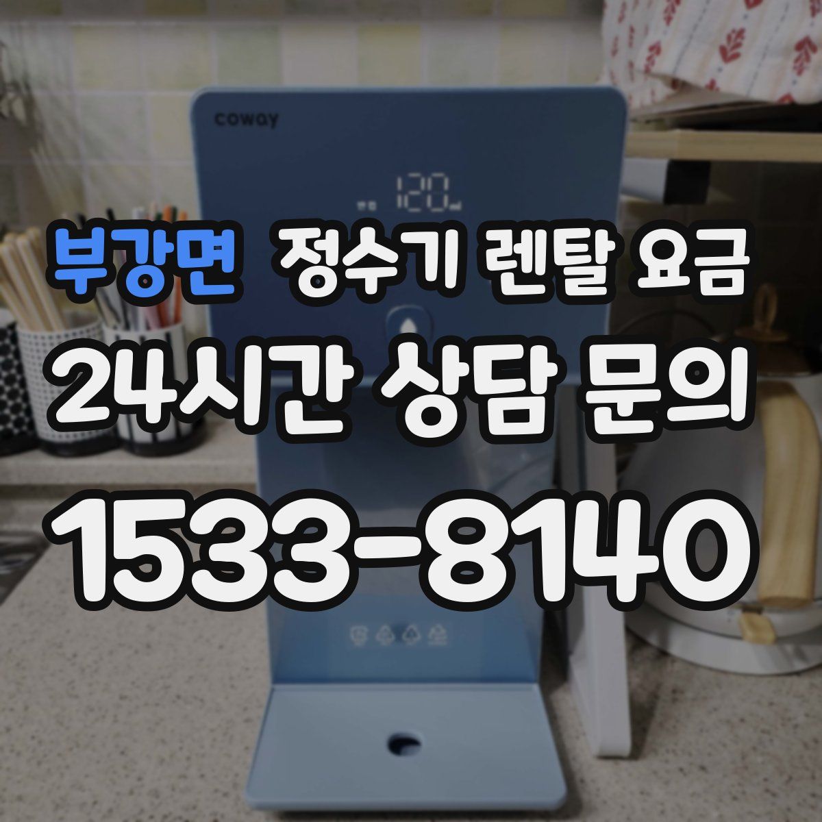 부강면 정수기 렌탈 요금