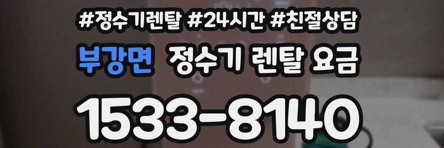 부강면 정수기 렌탈 요금