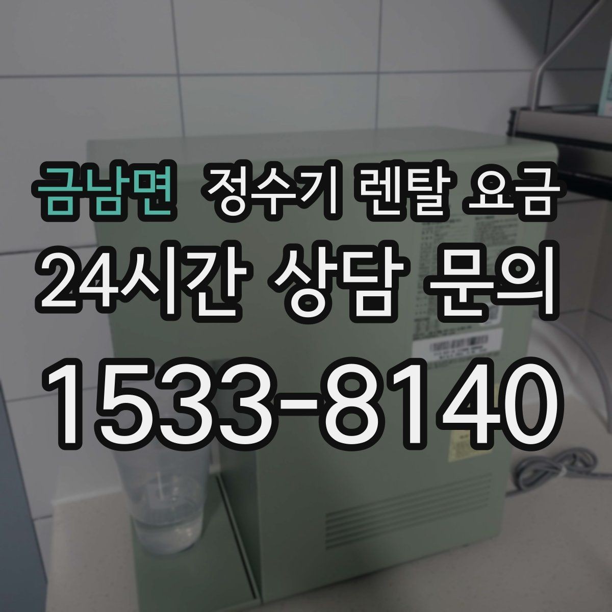 금남면 정수기 렌탈 요금 합리적인 선택을 위한 비교 순서