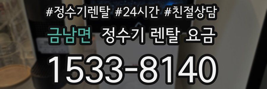 금남면 정수기 렌탈 요금