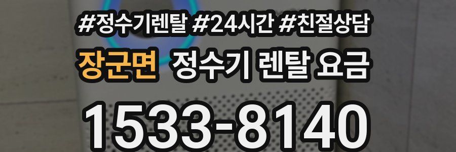 장군면 정수기 렌탈 요금